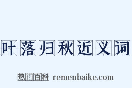 叶落归秋近义词是什么意思的图片